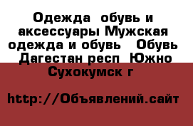 Одежда, обувь и аксессуары Мужская одежда и обувь - Обувь. Дагестан респ.,Южно-Сухокумск г.